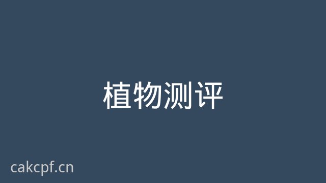 91植物测评视频