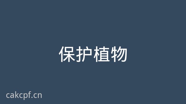 91保护植物视频
