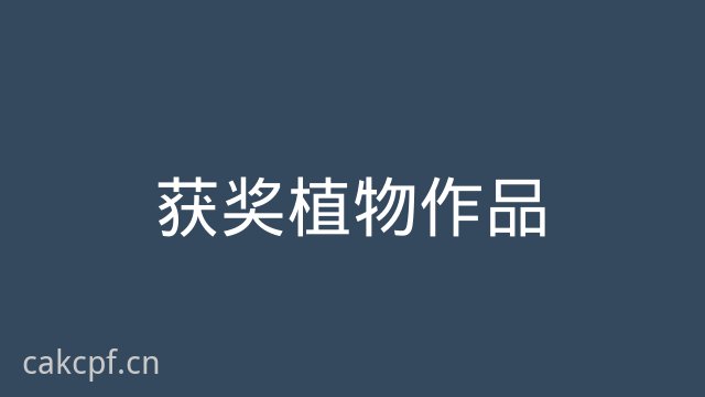 91获奖植物作品